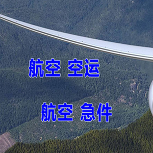 达州金垭航空物流快递-选东方航空和上海航空