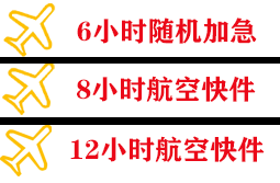 达州金垭航空物流快递公司,专业空运当天件